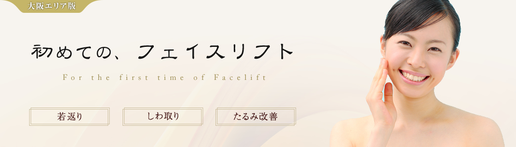 大阪のフェイスリフトランキング