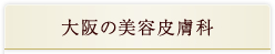 大阪美容皮膚科一覧